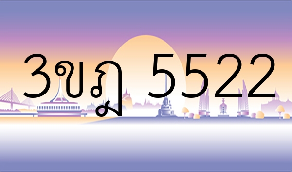 3ขฎ 5522